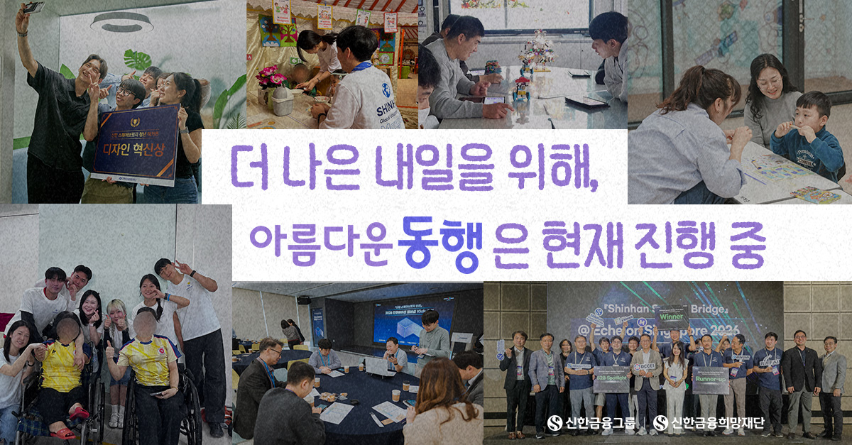 2026년 상반기, '아름다운 동행'이 만든 변화